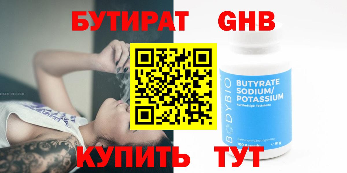 БУТИРАТ 99% Советск