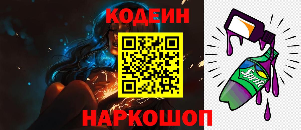 Советск  Кодеиновый сироп Lean Purple Drank  продажа наркотиков  Вход с VPN  Codein Purple Drank 
