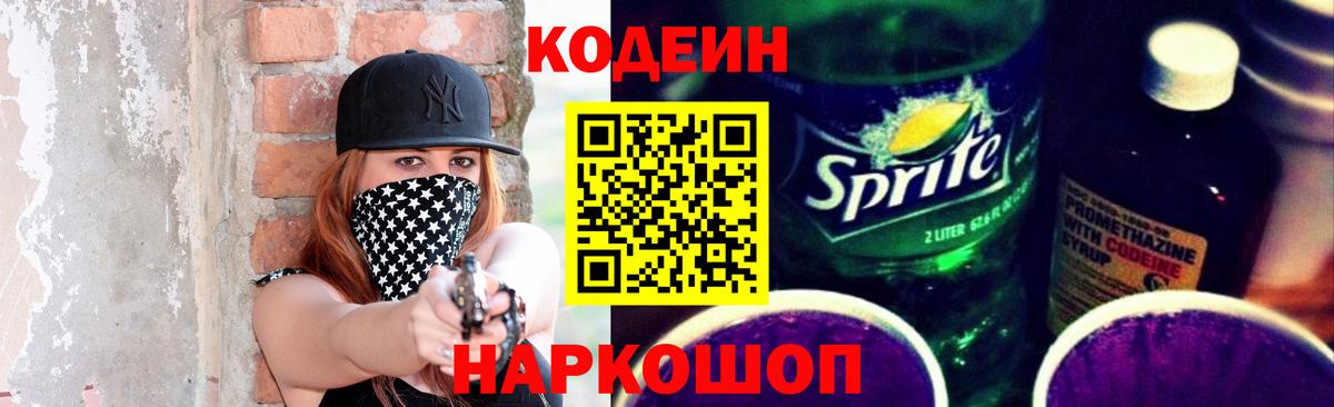 Кодеин напиток Lean (лин) Советск